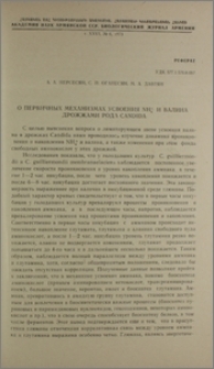 О первичных механизмах усвоения NH4+ и валина дрожжами рода Candida
