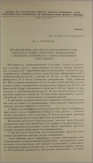 Исследование сосудисто-капиллярной сети скелетных мышц некоторых позвоночных с помощью выявления свинец-реактивной субстанции