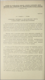Строение черешка и жилкование листа у некоторых сортов шелковицы