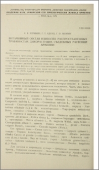 Витаминный состав наиболее распространенных травянистых дикорастущих съедобных растений Армении