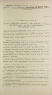 Об интенсивности дыхания семян, корней и листьев некротических гибридов пшеницы и их родительских форм