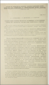 О действии ионов лития на активные и пассивные свойства мембран гигантских нейронов улитки