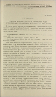 Ревизия армянских представителей рода Spermophagus Schoenherr (Coleoptera, Bruchidae)