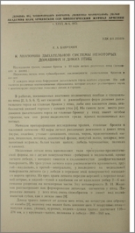 К анатомии дыхательной системы некоторых домашних и диких птиц