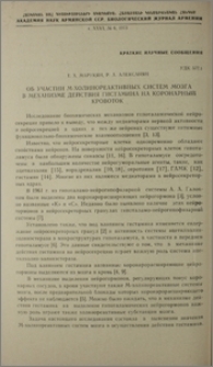 Об участии М-холинореактивных систем мозга в механизме действия гистамина на коронарный кровоток