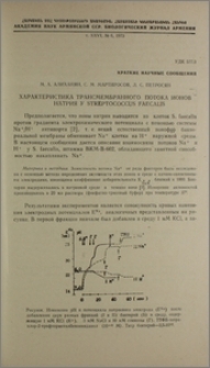Характеристика трансмембранного потока ионов натрия у Streptococcus faecalis