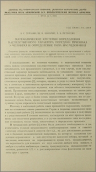 Математические критерии определения наследственного характера передачи признака у человека и определение типа наследования