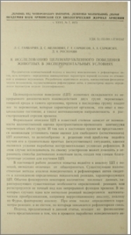 К исследованию целенаправленного поведения животных в экспериментальных условиях