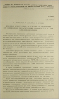 Влияние этаноламина и N-ацетилэтаноламина на содержание дикарбоновых аминокислот и ГАМК в тканях кроликов