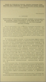 Некоторые экспериментальные данные о возможном механизме стимулирующего действия малых доз ионизирующей радиации на постнатальный оогенез птицы