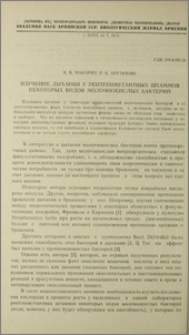 Изучение дыхания у рентгенмутантных штаммов некоторых видов молочнокислых бактерий