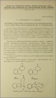 Изучение некоторых особенностей фармакологического действия нафтоазепинов цис-и трансформы