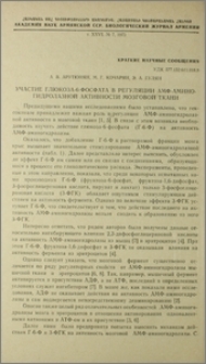 Участие глюкоза-6-фосфата в регуляции АМФ-аминогидролазной активности мозговой ткани