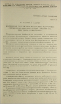Изменение содержания некоторых фосфорных соединений в прорастающих семенах под действием этаноламина