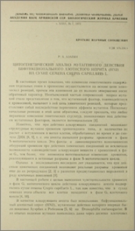 Цитогенетический анализ мутагенного действия бифункционального азотистого иприта(HN2) на сухие семена Crepis capillaris L.