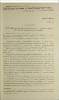 Статистический анализ рукописи С. Шариманяна «Ботаника, или флора Армении»