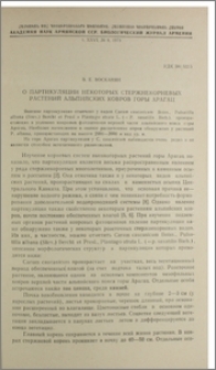 О партикуляции некоторых стержнекорневых растений альпийских ковров горы Арагац