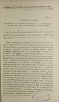Динамика изменения содержания катехоламинов в мозге при действии ипразида и трансамина