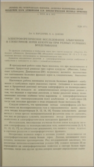 Электрофоретическое исследование альбуминов и глобулинов зерен кукурузы при разных условиях возделывания
