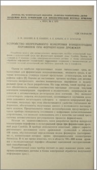 Устройство непрерывного измерения концентрации парафинов при ферментации дрожжей