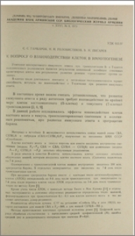 К вопросу о взаимодействии клеток в иммуногенезе