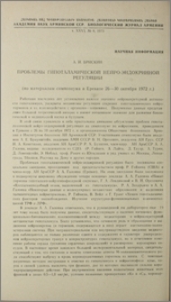 Проблемы гипоталамической нейро-эндокринной регуляции (по материалам симпозиума в Ереване 26-30 октября 1972 г.)