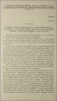 Влияние рентгеноблучения на пролиферативную активность эпителия матки овариоэктомированных мышей, стимулированных синэстролом