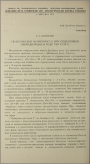 Генетические особенности при отдаленной гибридизации в роде Triticum L.