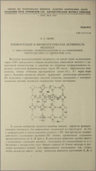 Конформация и физиологическая активность молекул. V. Никотиновые холинорецепторы и бис-аммониевые миорелаксанты со структурой «C-10»