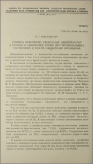 Уровень некоторых свободных аминокислот в печени и сыворотке крови при терминальных состояниях и после оживления организма