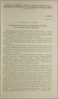 Изучение клеточного деления корешков у различных видов пшениц