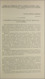 О всхожести семян некоторых сортов винограда и их сеянцев