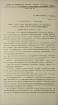 Гены гибридной карликовости (Dwarfness) у низкостебельных сортов пшеницы (Пятый список летальных генов)