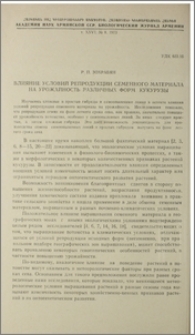 Влияние условий репродукции семенного материала на урожайность различных форм кукурузы