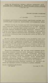 Влияние внутрипаллидарного введения малых доз хлористого калия на вызванные потенциалы коры