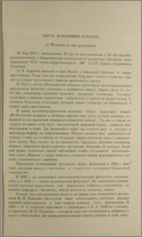 Эзрас Асратович Асратян (к 70-летию со дня рождения)