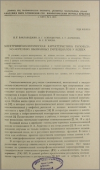 Электрофизиологическая характеристика гипоталамо-корковых вызванных потенциалов у кошек