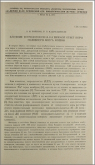 Влияние тетродоксина на прямой ответ коры головного мозга кошки