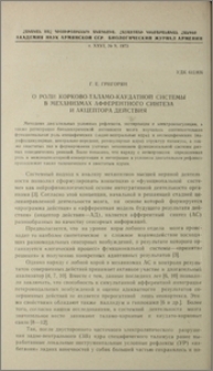 О роли корково-таламо-каудатной системы в механизмах афферентного синтеза и акцептора действия