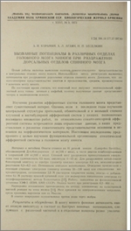 Вызванные потенциалы в различных отделах головного мозга миноги при раздражении дорсальных отделов спинного мозга