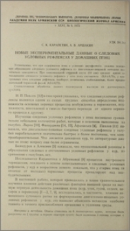 Новые экспериментальные данные о следовых условных рефлексах у домашних птиц