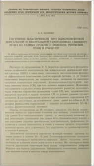 Состояние пластичности при одномоментной дорсальной и вентральной гемисекциях спинного мозга на разных уровнях у амфибий, рептилий, птиц и грызунов