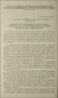 Влияние ганглиозидов на церебральную гемодинамику и некоторые биохимические показатели мозговой ткани