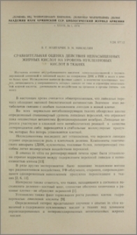 Сравнительная оценка действия ненасыщенных жирных кислот на уровень нуклеиновых кислот в тканях
