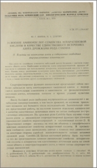 Усвоение аминокислот семейства аспарагиновой кислоты в качестве единственного источника азота дрожжами рода Candida. II. Влияние на накопление азота и содержание свободных внутриклеточных аминокислот
