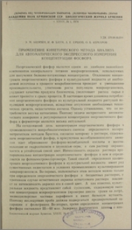Применение кинетического метода анализа для автоматического экспрессного измерения концентрации фосфора