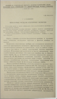 Некоторые модели клеточных мембран