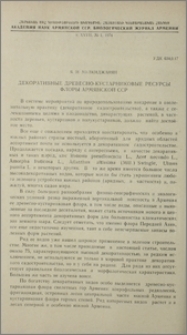 Декоративные древесно-кустарниковые ресурсы флоры Армянской ССР