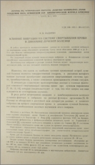 Влияние вибрации на систему свертывания крови в динамике лучевой болезни
