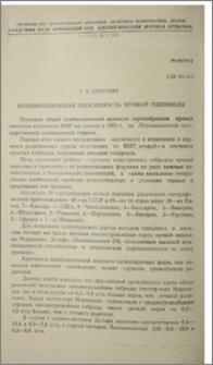 Комбинационная способность яровой пшеницы